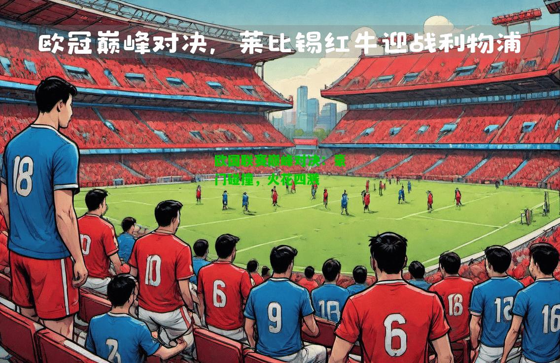 欧国联赛巅峰对决：豪门碰撞，火花四溅
