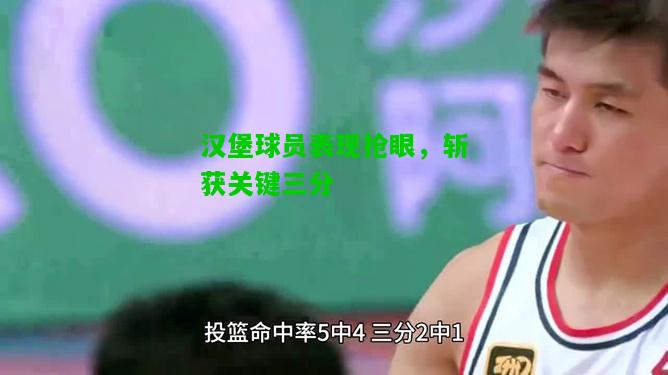 汉堡球员表现抢眼，斩获关键三分