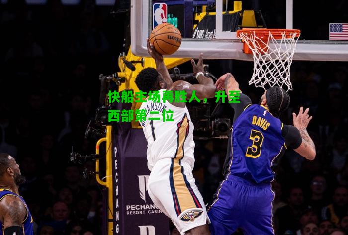 快船主场再胜人，升至西部第二位