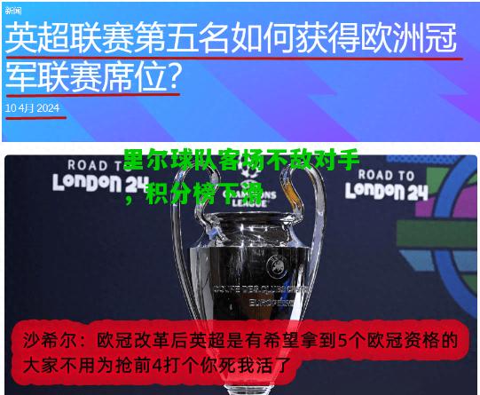 里尔球队客场不敌对手，积分榜下滑