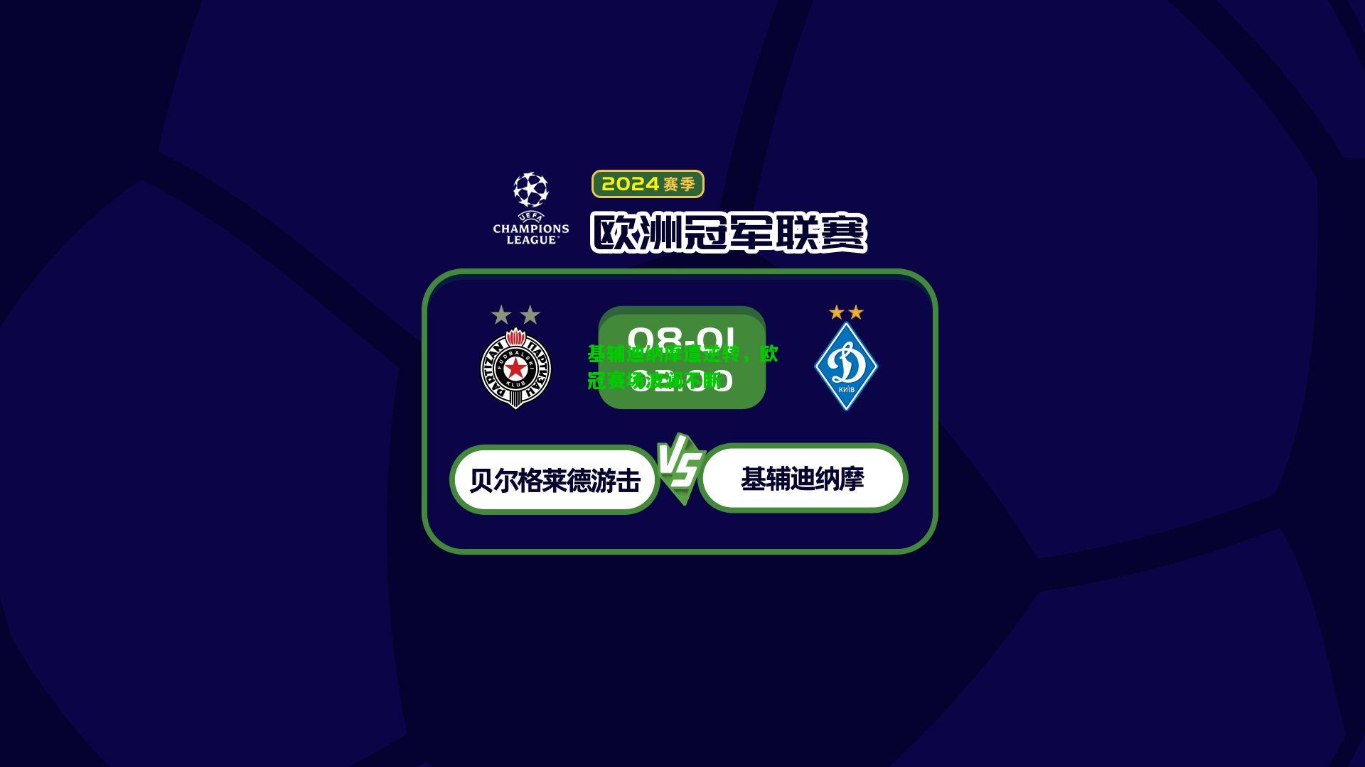 基辅迪纳摩遭逆转，欧冠赛场波澜不断