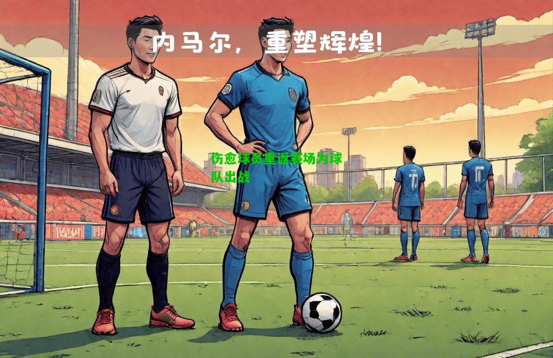 伤愈球员重返赛场为球队出战
