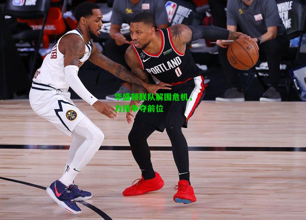 华盛顿联队解围危机，力排争夺前位