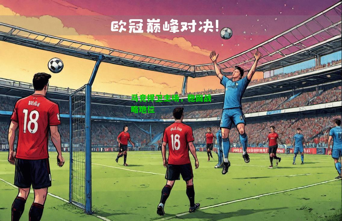 马竞捍卫主场，稳固战略地位