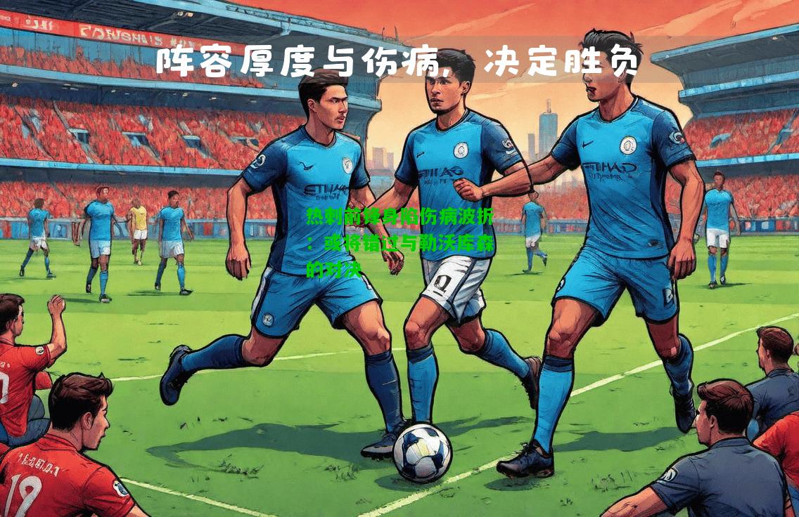 热刺前锋身陷伤病波折：或将错过与勒沃库森的对决