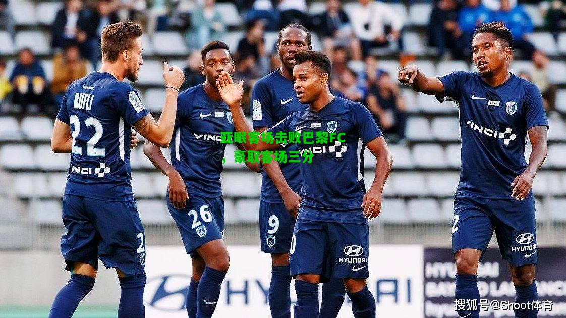 亚眠客场击败巴黎FC，豪取客场三分