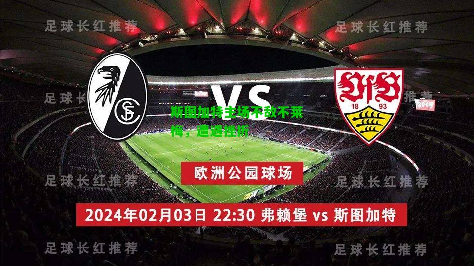斯图加特主场不敌不莱梅，遭遇挫折