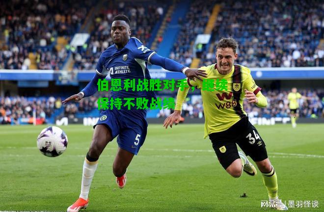 伯恩利战胜对手，继续保持不败战绩