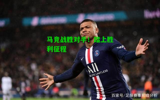 马竞战胜对手！踏上胜利征程