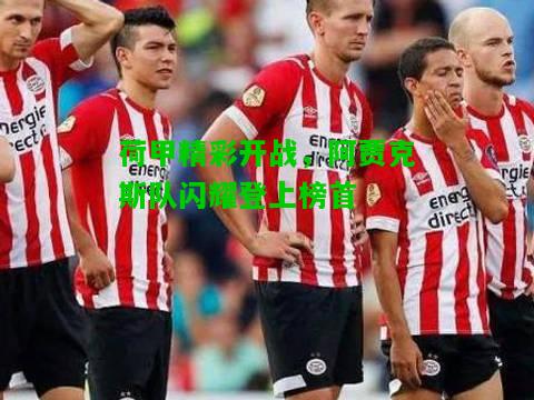荷甲精彩开战，阿贾克斯队闪耀登上榜首