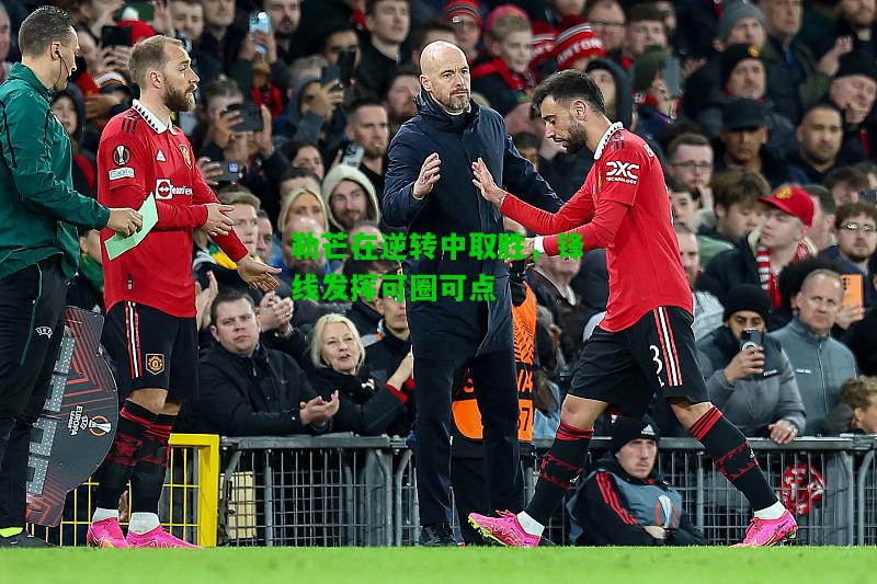 勒芒在逆转中取胜，锋线发挥可圈可点