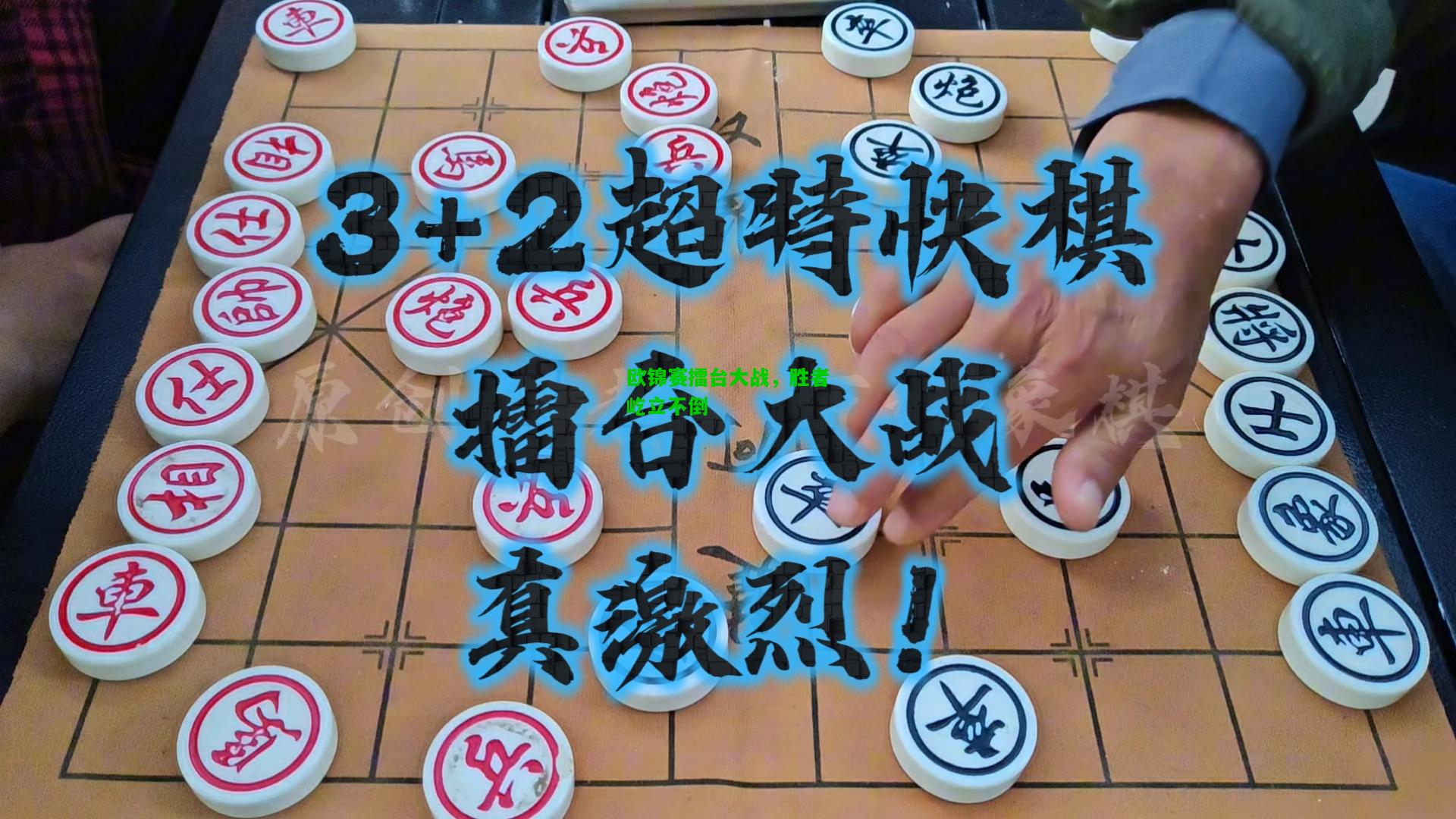 欧锦赛擂台大战，胜者屹立不倒