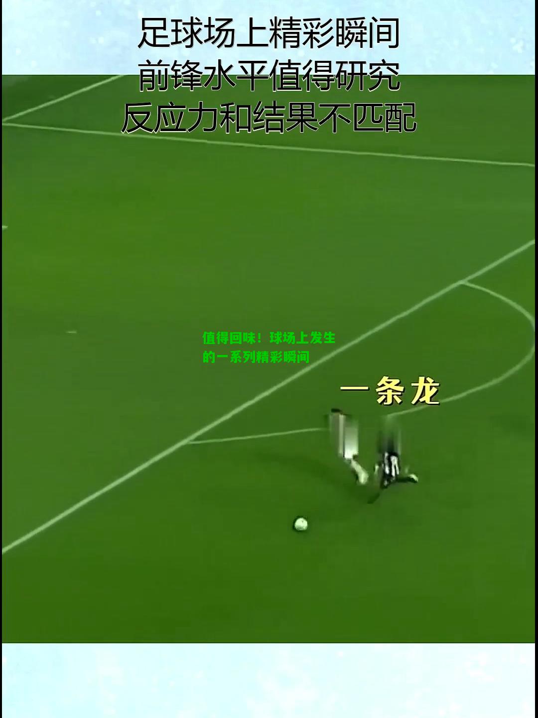 值得回味！球场上发生的一系列精彩瞬间