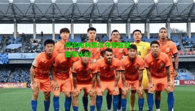 阿尔帕利索尔夺得亚冠亚军头衔