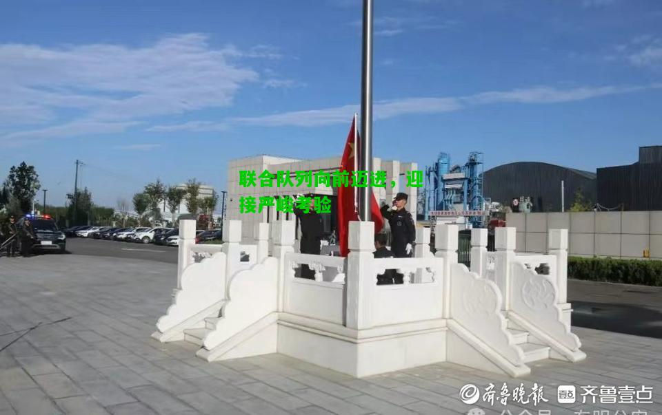 联合队列向前迈进，迎接严峻考验