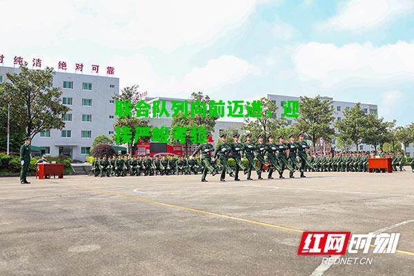 联合队列向前迈进，迎接严峻考验
