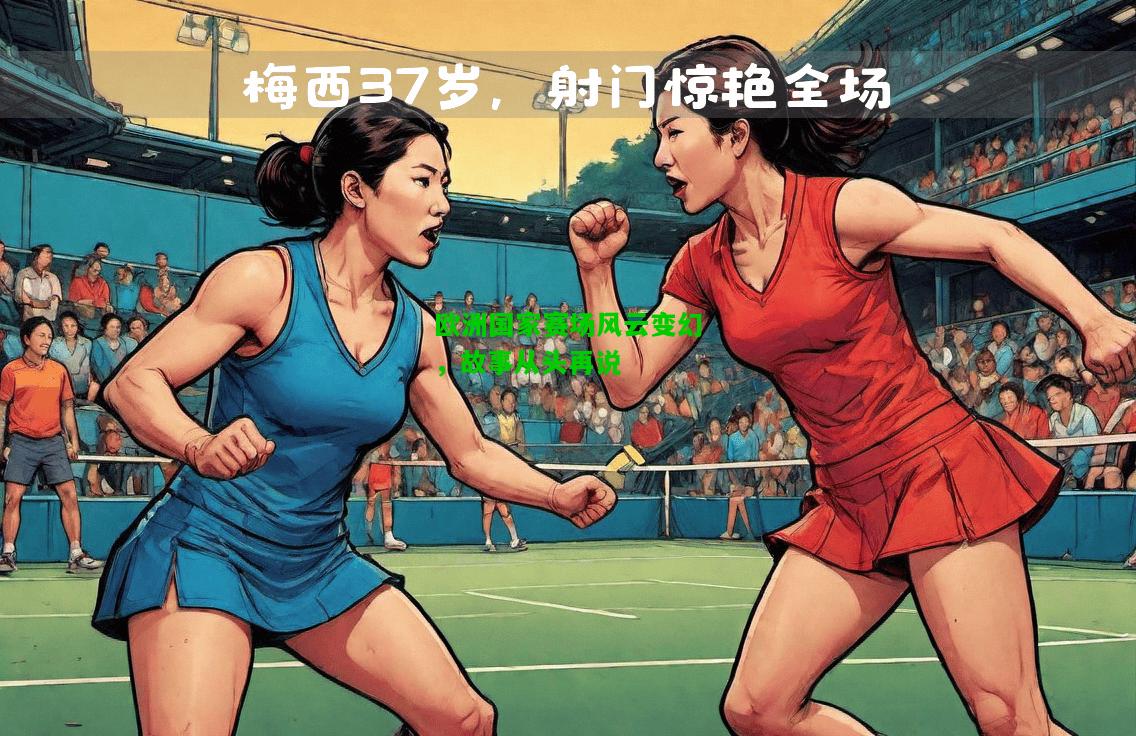 欧洲国家赛场风云变幻，故事从头再说