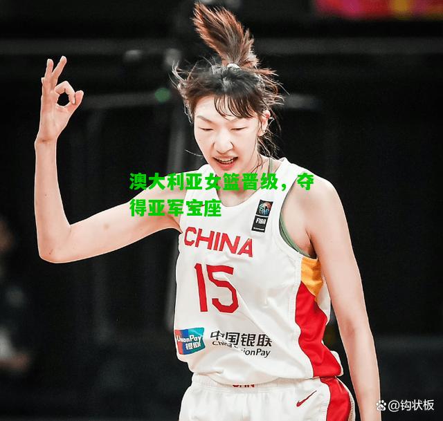 澳大利亚女篮晋级，夺得亚军宝座