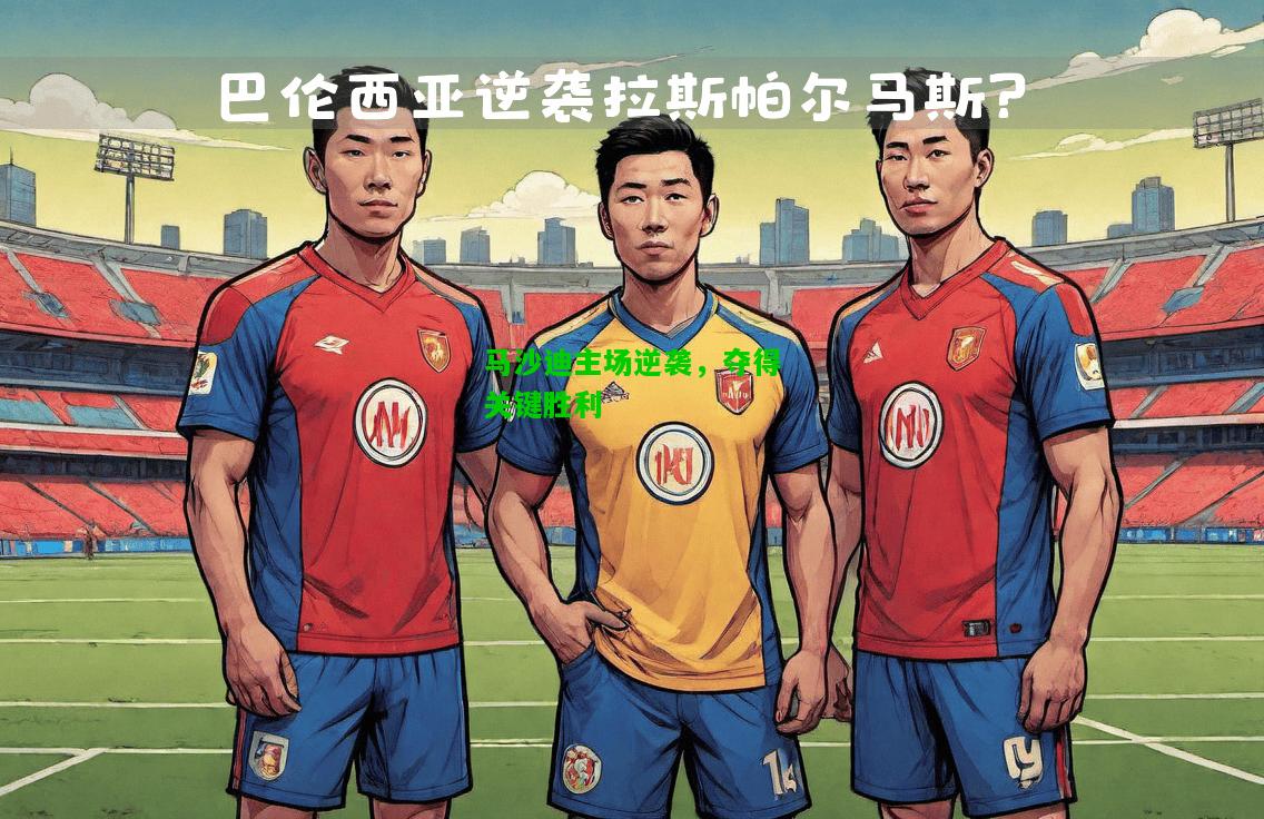 马沙迪主场逆袭，夺得关键胜利
