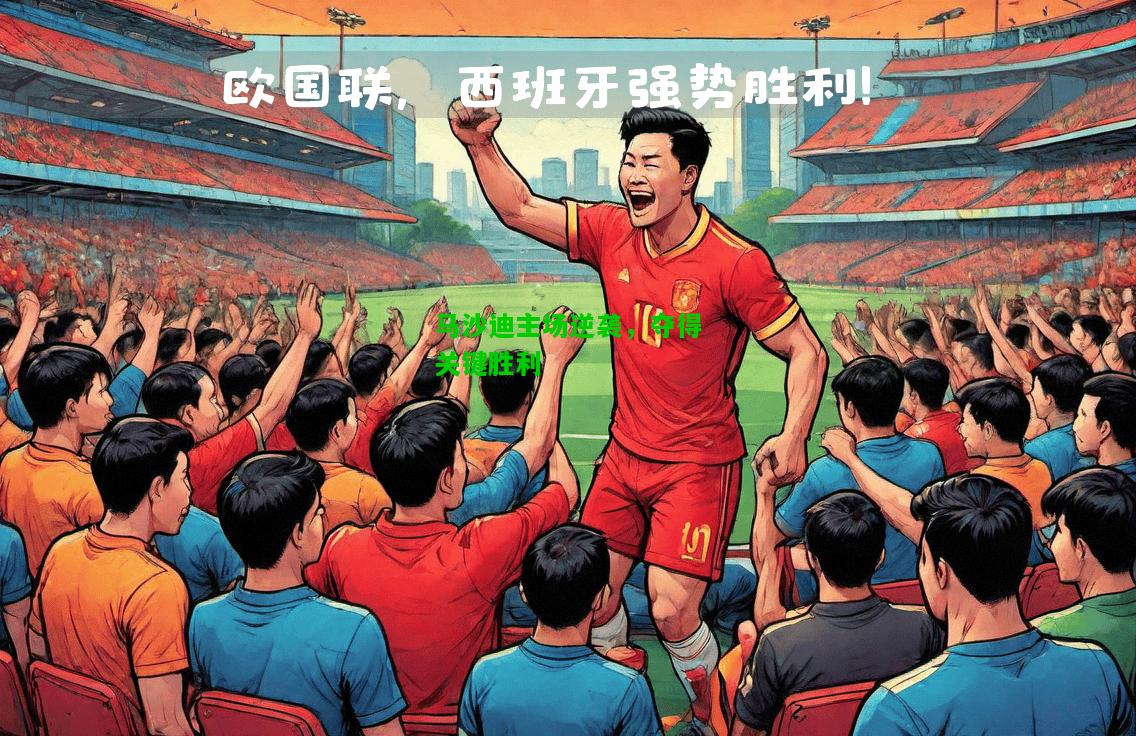 马沙迪主场逆袭，夺得关键胜利
