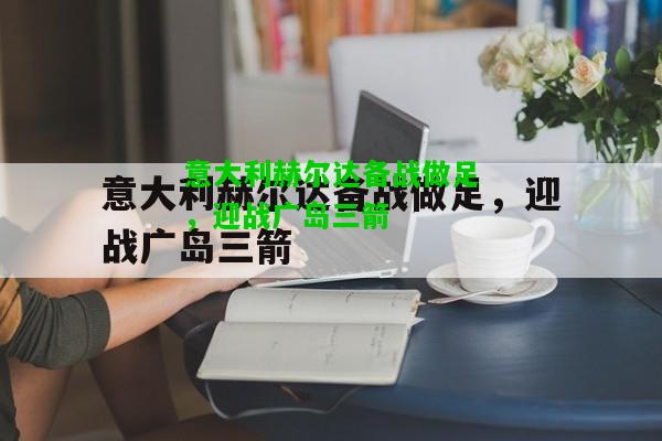 意大利赫尔达备战做足，迎战广岛三箭