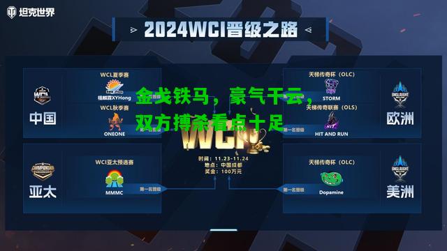 金戈铁马，豪气干云，双方搏杀看点十足