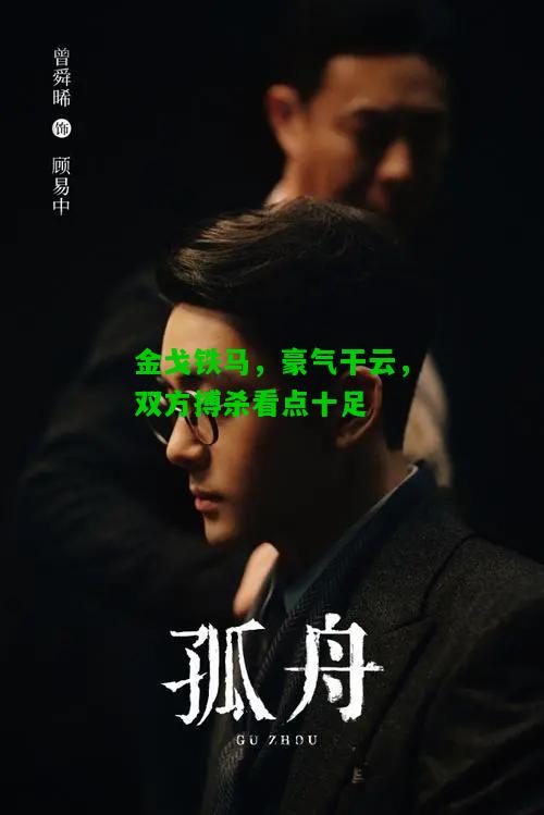 金戈铁马，豪气干云，双方搏杀看点十足
