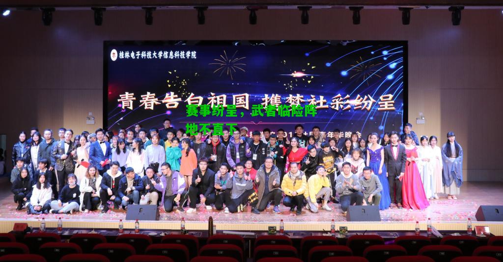 赛事纷呈，武者临险阵地不直下