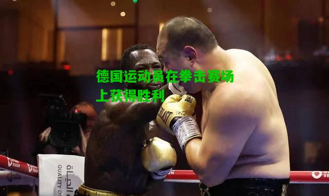 德国运动员在拳击赛场上获得胜利