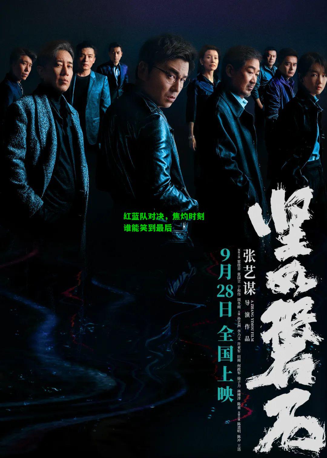 红蓝队对决，焦灼时刻谁能笑到最后