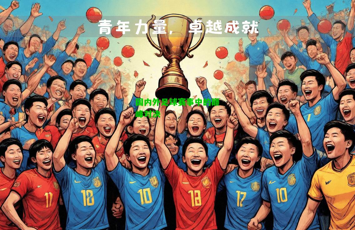 国内外足球赛事中的巅峰对决