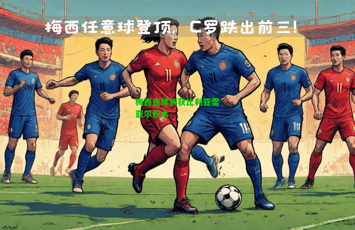 梅西连续斩获比利亚雷亚尔积木