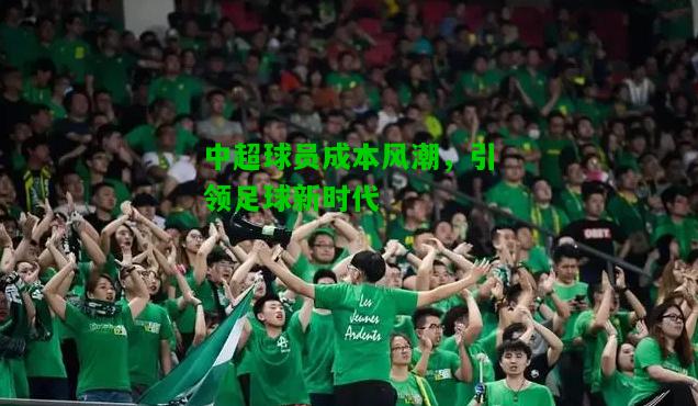 中超球员成本风潮，引领足球新时代