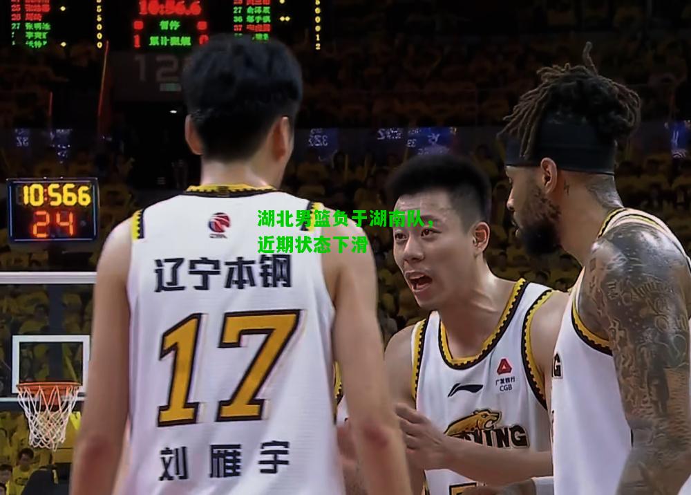 湖北男篮负于湖南队，近期状态下滑