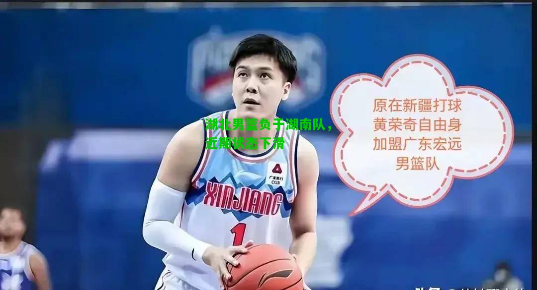 湖北男篮负于湖南队，近期状态下滑