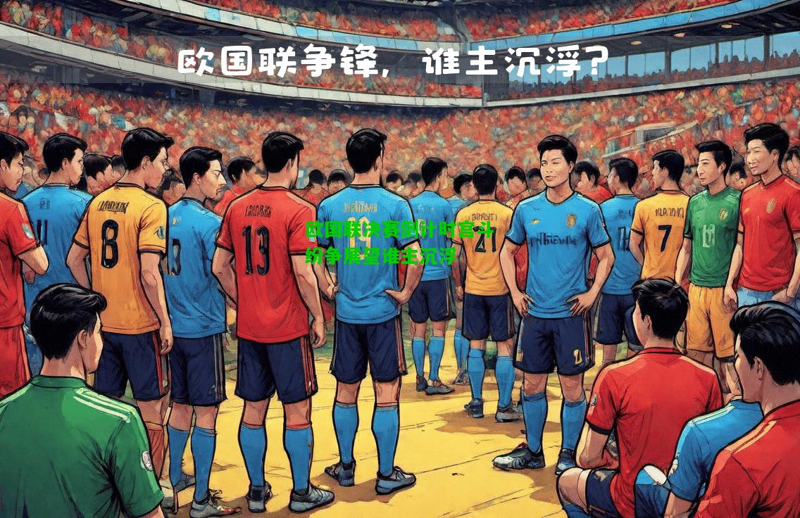 欧国联决赛倒计时宫斗纷争展望谁主沉浮