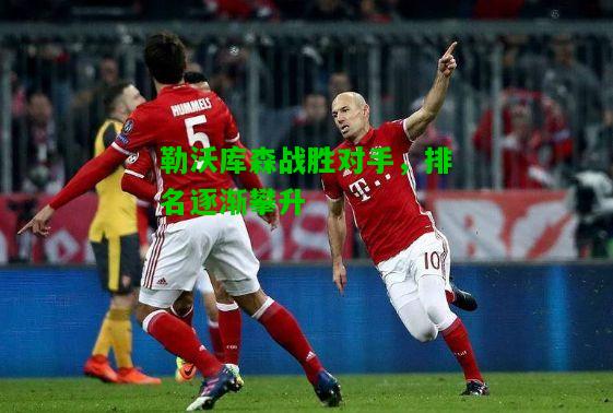 勒沃库森战胜对手，排名逐渐攀升