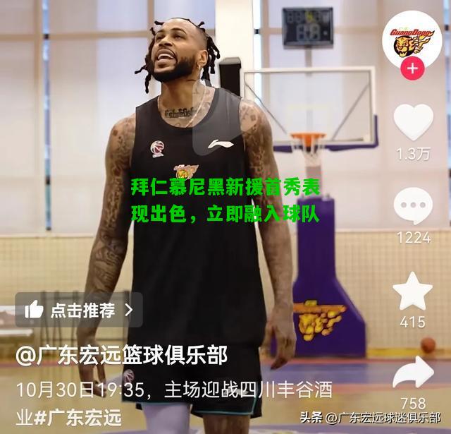 拜仁慕尼黑新援首秀表现出色，立即融入球队