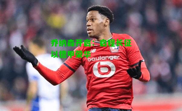 乔纳森开启：启程长征以德甲荣华