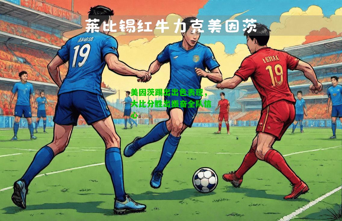 美因茨踢出出色表现，大比分胜出振奋全队信心