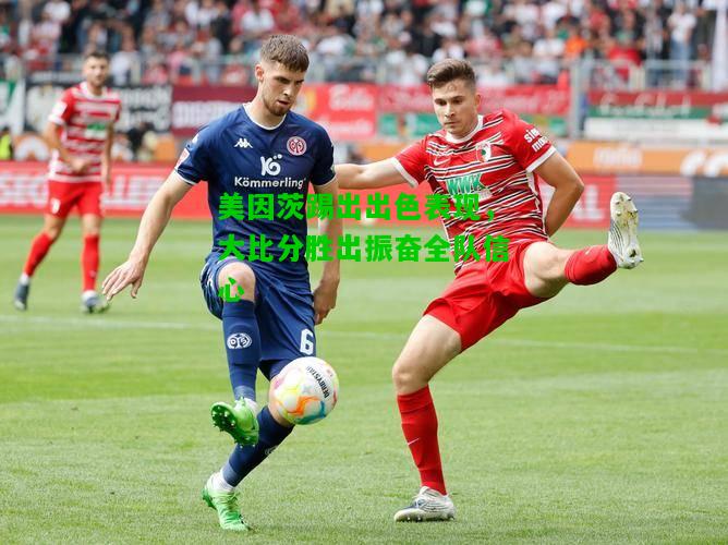 美因茨踢出出色表现，大比分胜出振奋全队信心