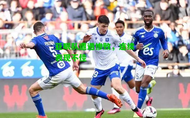 亚眠队遭遇惨败，连续表现不佳