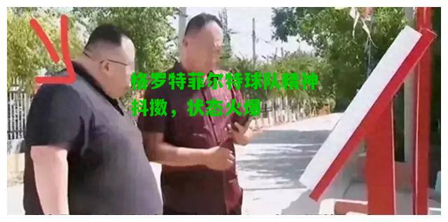 格罗特菲尔特球队精神抖擞，状态火爆