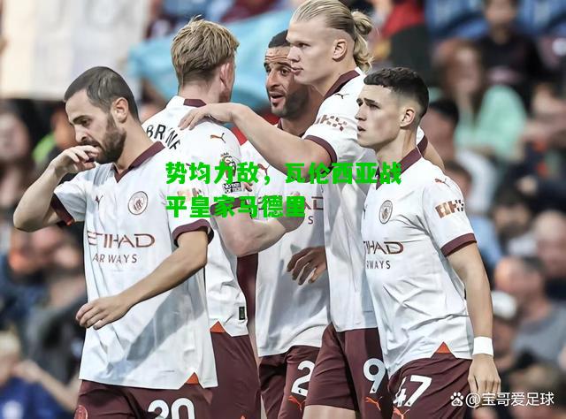 势均力敌，瓦伦西亚战平皇家马德里