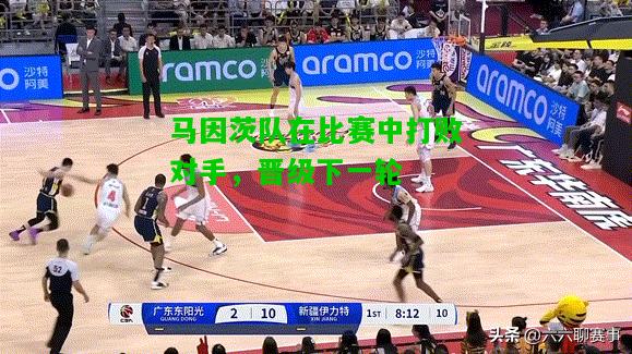 马因茨队在比赛中打败对手，晋级下一轮