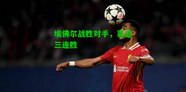埃佛尔战胜对手，喜迎三连胜