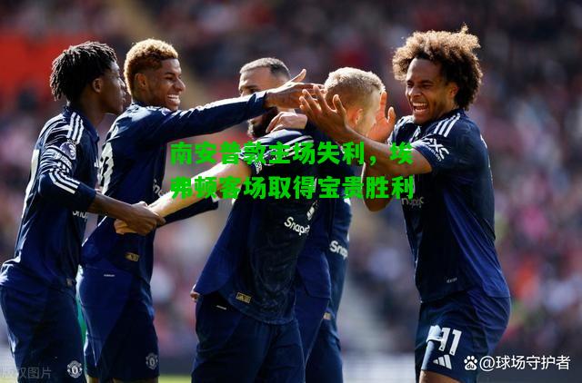 南安普敦主场失利，埃弗顿客场取得宝贵胜利
