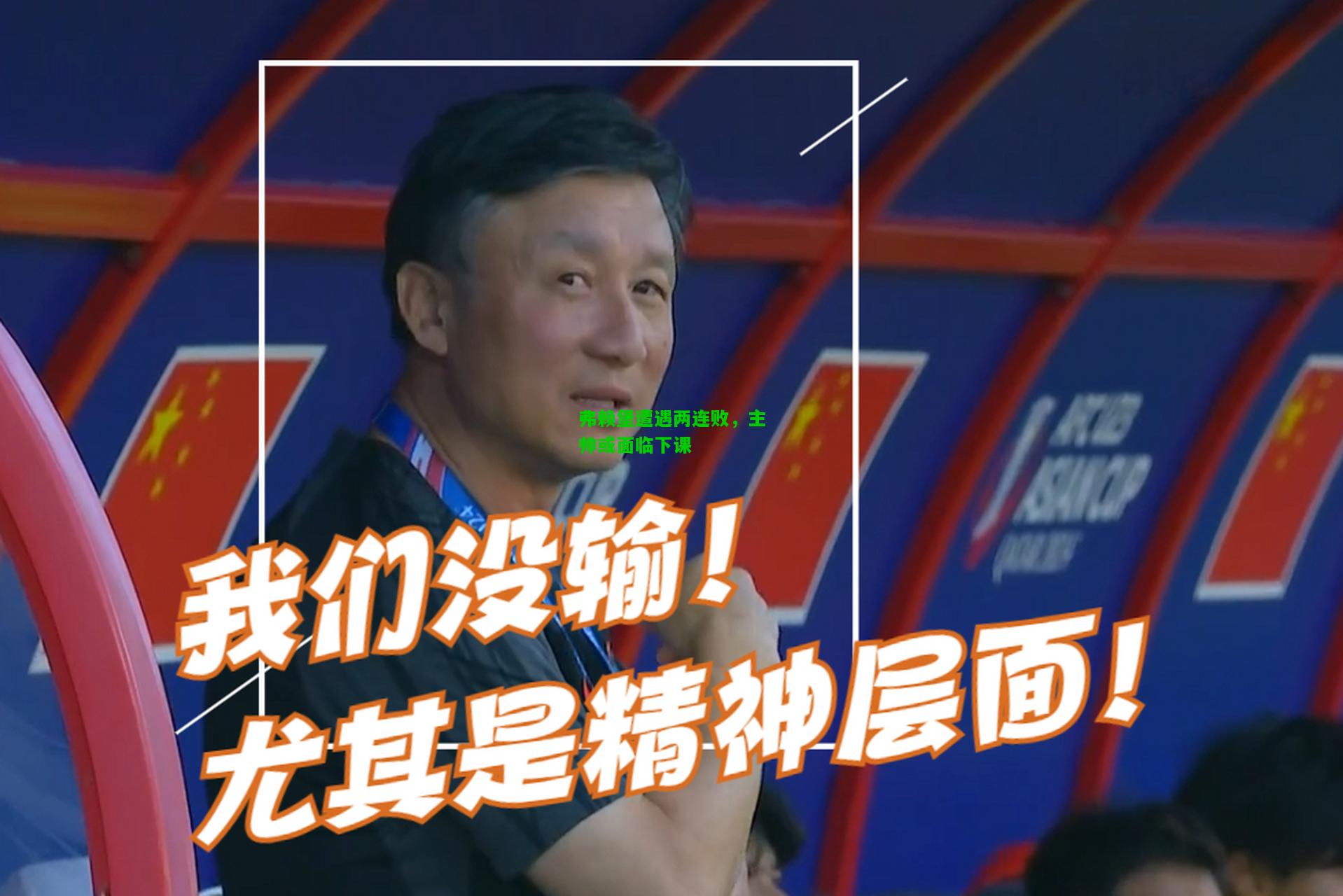 弗赖堡遭遇两连败，主帅或面临下课