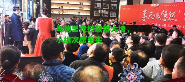 马德里竞技取得大捷，小组次席坐实