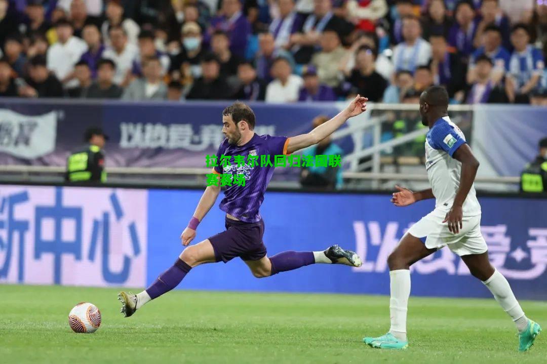 拉尔韦尔队回归法国联赛赛场